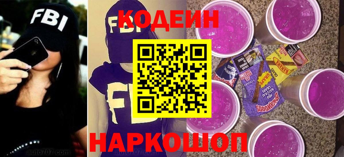 Codein напиток Lean (лин)  Вход с VPN  Вичуга 